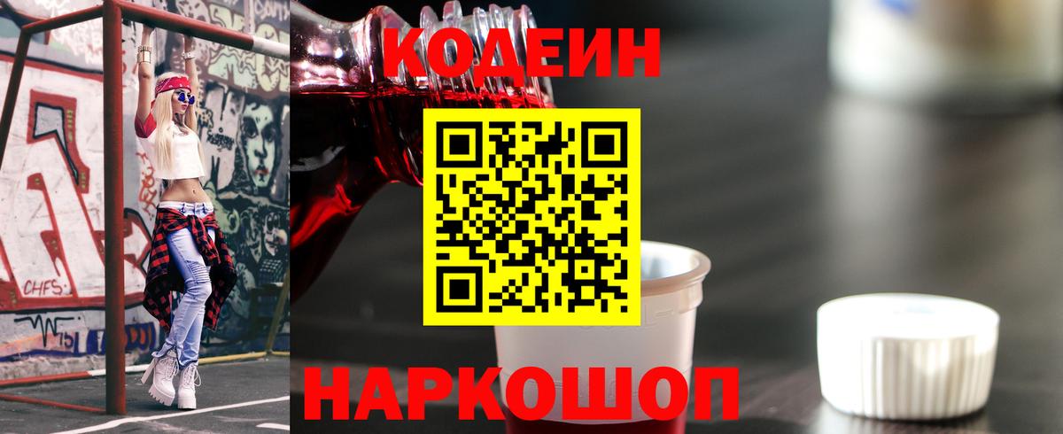 Камышлов  Codein Purple Drank  Кодеин Purple Drank  Вход с VPN 